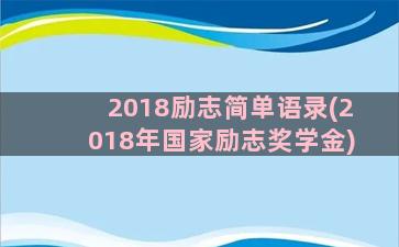 2018励志简单语录(2018年国家励志奖学金)