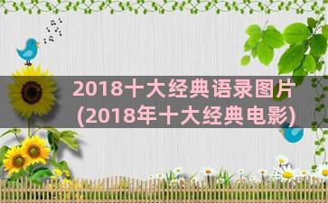 2018十大经典语录图片(2018年十大经典电影)