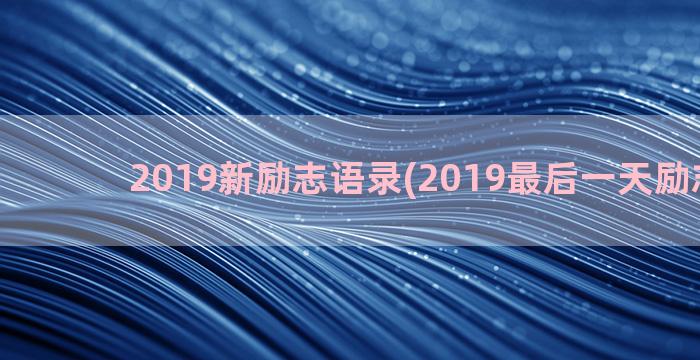 2019新励志语录(2019最后一天励志图片)