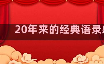 20年来的经典语录感悟