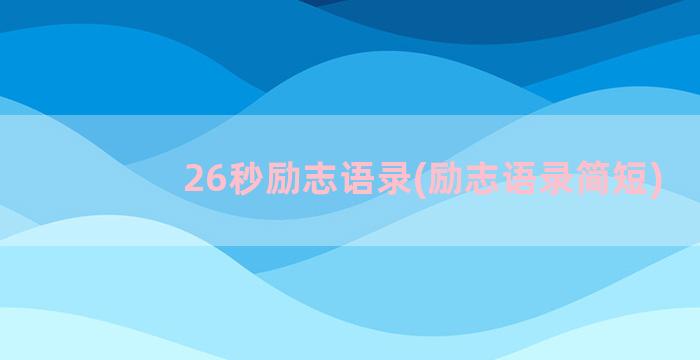 26秒励志语录(励志语录简短)