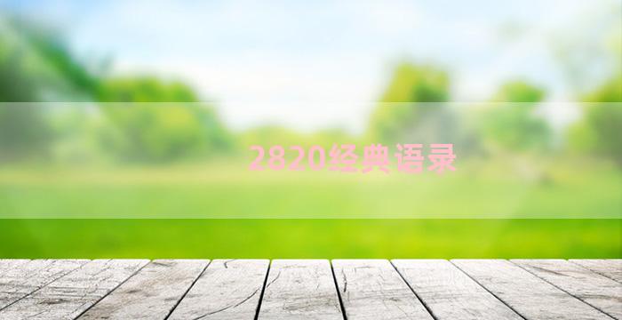 2820经典语录