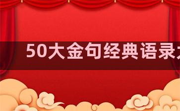 50大金句经典语录大全