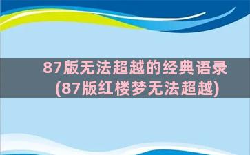 87版无法超越的经典语录(87版红楼梦无法超越)