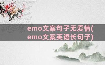 emo文案句子无爱情(emo文案英语长句子)