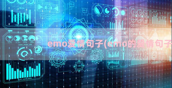 emo爱情句子(emo的爱情句子)