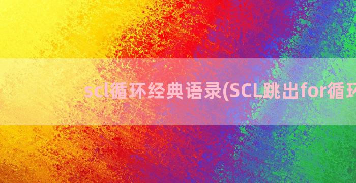 scl循环经典语录(SCL跳出for循环)