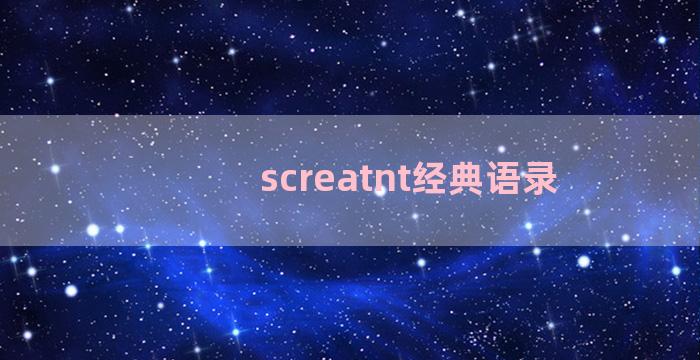 screatnt经典语录