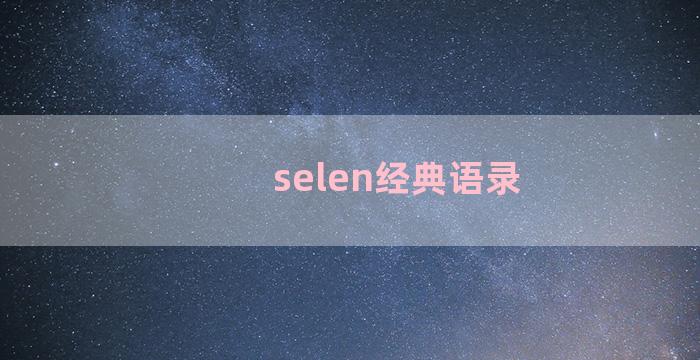 selen经典语录