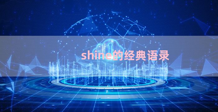 shine的经典语录