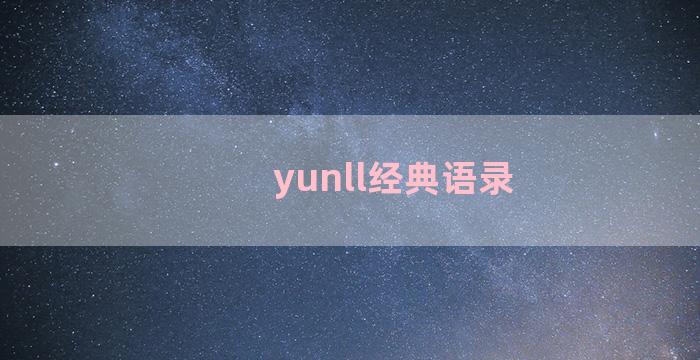 yunll经典语录