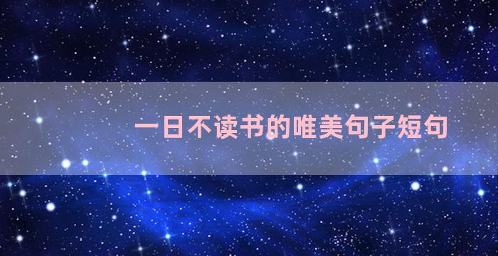 一日不读书的唯美句子短句