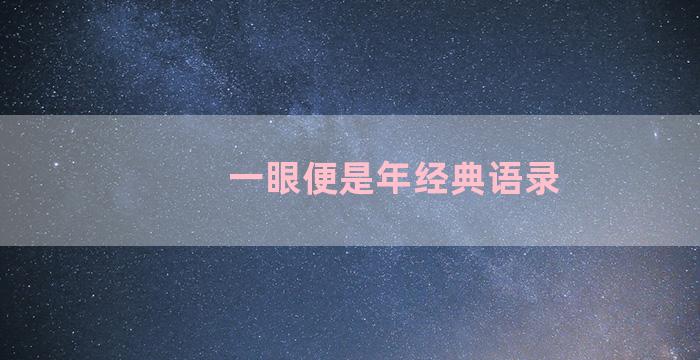 一眼便是年经典语录