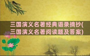 三国演义名著经典语录摘抄(三国演义名著阅读题及答案)