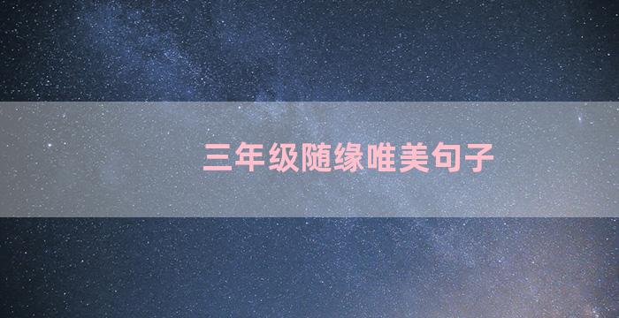 三年级随缘唯美句子