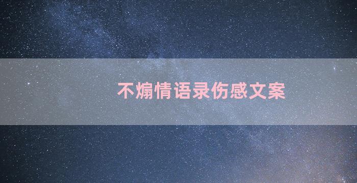 不煽情语录伤感文案