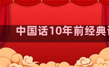 中国话10年前经典语录