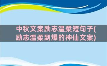 中秋文案励志温柔短句子(励志温柔到爆的神仙文案)