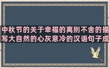 中秋节的关于幸福的离别不舍的描写大自然的心灰意冷的汉语句子成分(中秋节的)