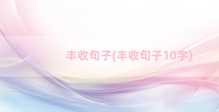 丰收句子(丰收句子10字)