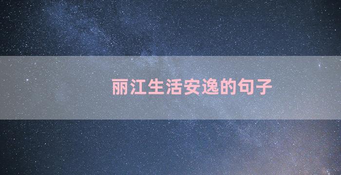 丽江生活安逸的句子