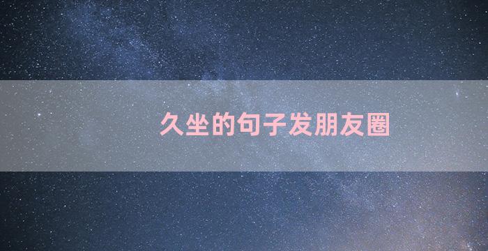 久坐的句子发朋友圈