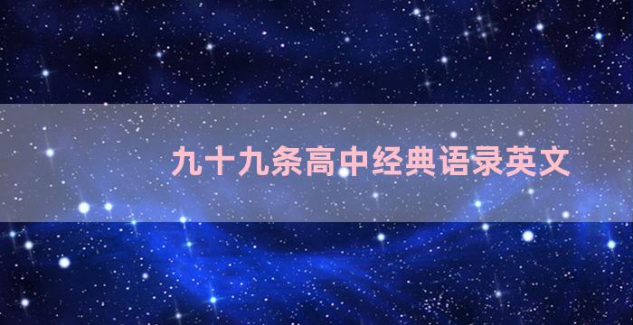 九十九条高中经典语录英文