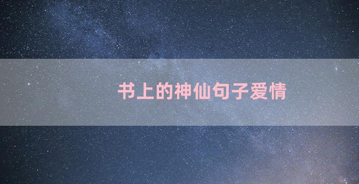 书上的神仙句子爱情