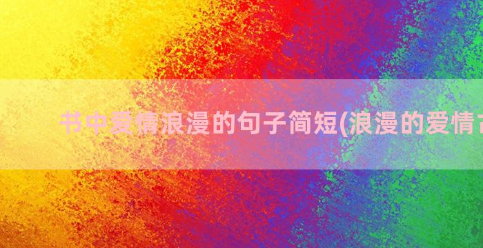 书中爱情浪漫的句子简短(浪漫的爱情古诗句)