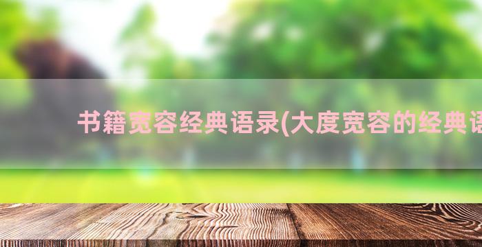 书籍宽容经典语录(大度宽容的经典语录)