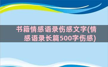 书籍情感语录伤感文字(情感语录长篇500字伤感)