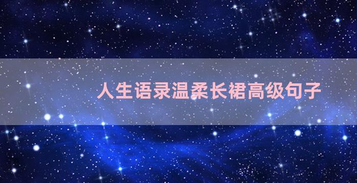 人生语录温柔长裙高级句子