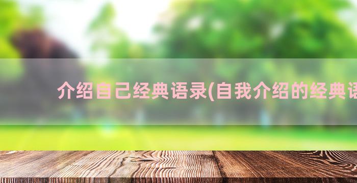 介绍自己经典语录(自我介绍的经典语录)