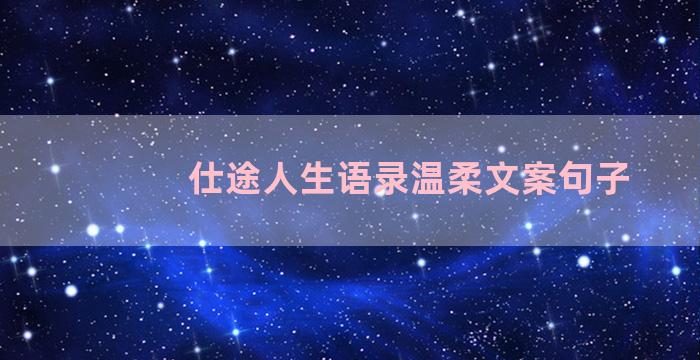 仕途人生语录温柔文案句子