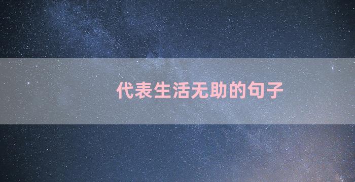 代表生活无助的句子