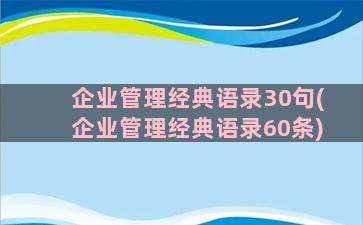 企业管理经典语录30句(企业管理经典语录60条)