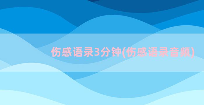 伤感语录3分钟(伤感语录音频)