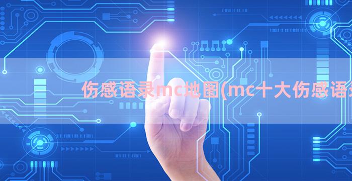 伤感语录mc地图(mc十大伤感语录)