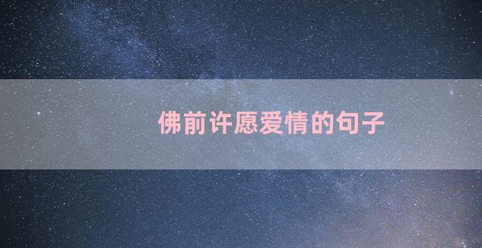 佛前许愿爱情的句子