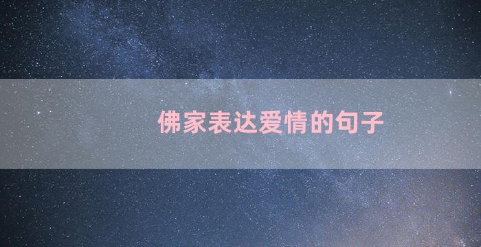 佛家表达爱情的句子