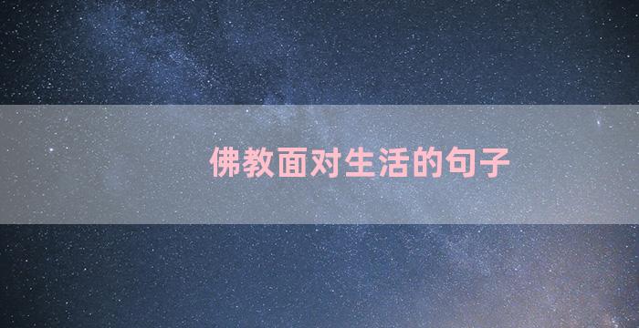 佛教面对生活的句子