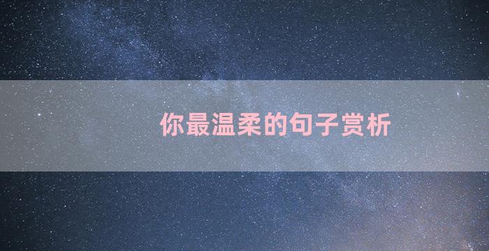 你最温柔的句子赏析