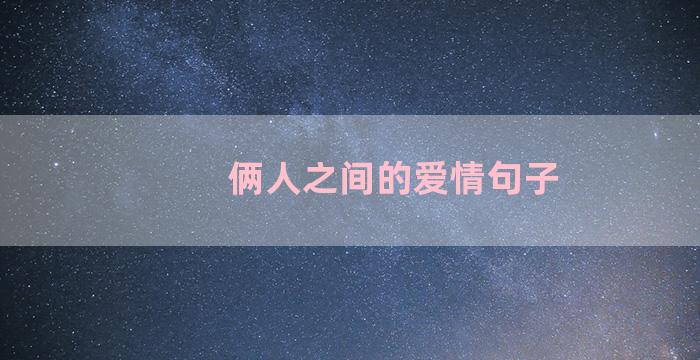 俩人之间的爱情句子