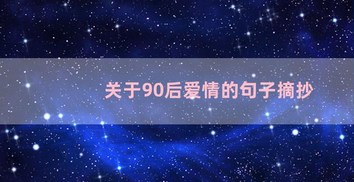 关于90后爱情的句子摘抄