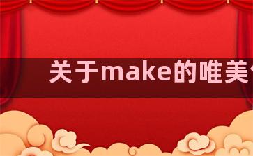 关于make的唯美句子