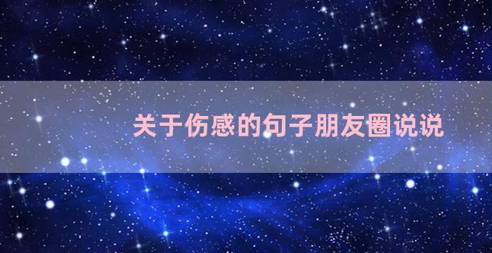 关于伤感的句子朋友圈说说