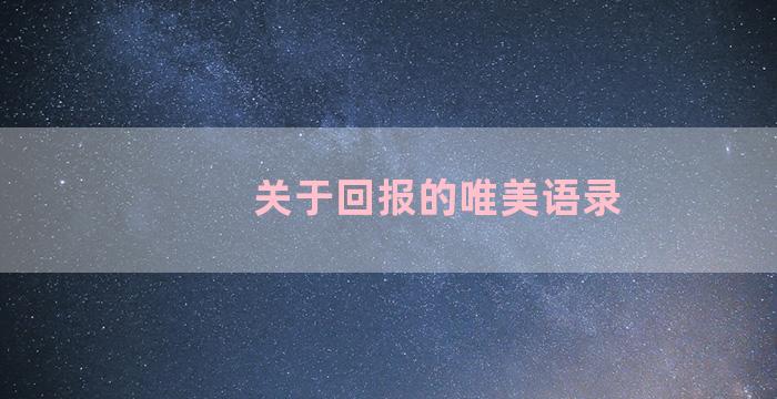 关于回报的唯美语录