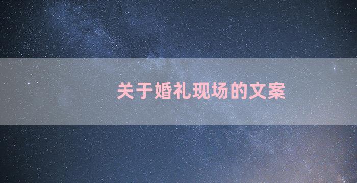 关于婚礼现场的文案