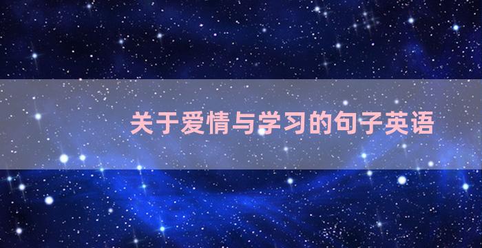 关于爱情与学习的句子英语