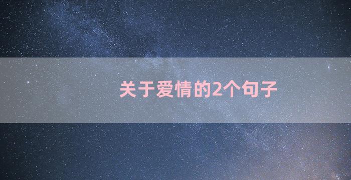 关于爱情的2个句子